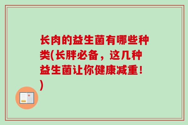 长肉的益生菌有哪些种类(长胖必备，这几种益生菌让你健康减重！)