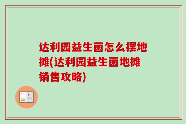 达利园益生菌怎么摆地摊(达利园益生菌地摊销售攻略)