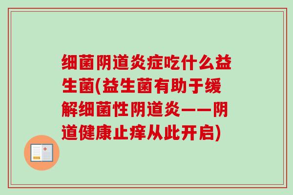 吃什么益生菌(益生菌有助于缓解性炎——健康止痒从此开启)