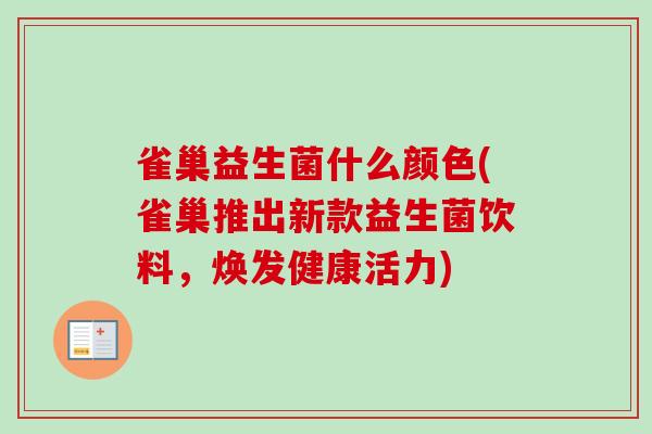 雀巢益生菌什么颜色(雀巢推出新款益生菌饮料，焕发健康活力)