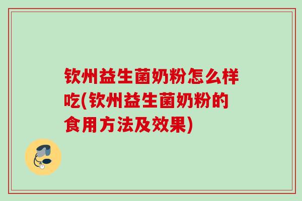 钦州益生菌奶粉怎么样吃(钦州益生菌奶粉的食用方法及效果)