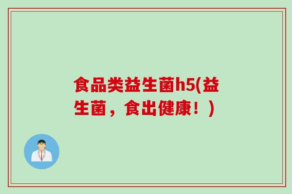 食品类益生菌h5(益生菌，食出健康！)