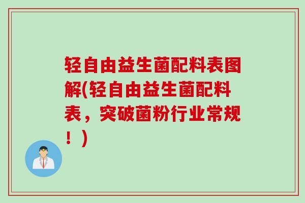 轻自由益生菌配料表图解(轻自由益生菌配料表，突破菌粉行业常规！)