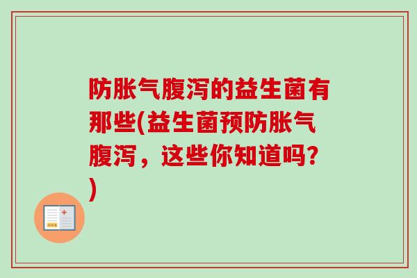 防的益生菌有那些(益生菌，这些你知道吗？)