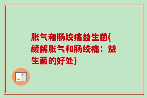 和肠绞痛益生菌(缓解和肠绞痛：益生菌的好处)