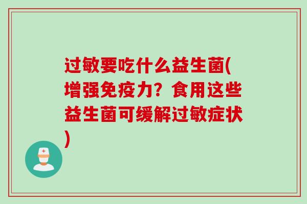 要吃什么益生菌(增强力？食用这些益生菌可缓解症状)