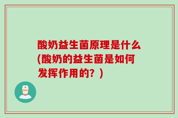 酸奶益生菌原理是什么(酸奶的益生菌是如何发挥作用的？)