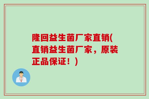 隆回益生菌厂家直销(直销益生菌厂家,原装正品保证!) 隆回益生菌厂家直销(直销益生菌厂家,原装正品保证!)