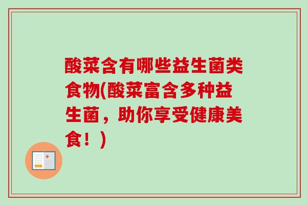 酸菜含有哪些益生菌类食物(酸菜富含多种益生菌,助你享受健康美食!) 酸菜含有哪些益生菌类食物(酸菜富含多种益生菌,助你享受健康美食!)