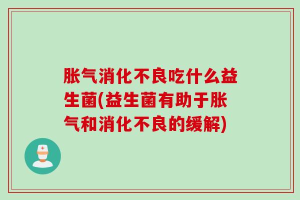 吃什么益生菌(益生菌有助于和的缓解)