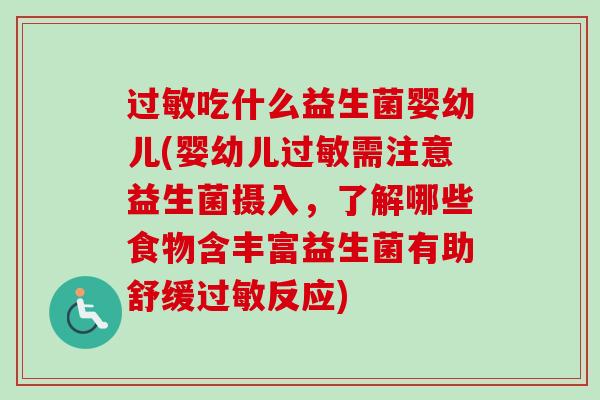 吃什么益生菌婴幼儿(婴幼儿需注意益生菌摄入,了解哪些食物含丰富益生菌有助舒缓反应) 吃什么益生菌婴幼儿(婴幼儿需注意益生菌摄入,了解哪些食物含丰富益生菌有助舒缓反应)