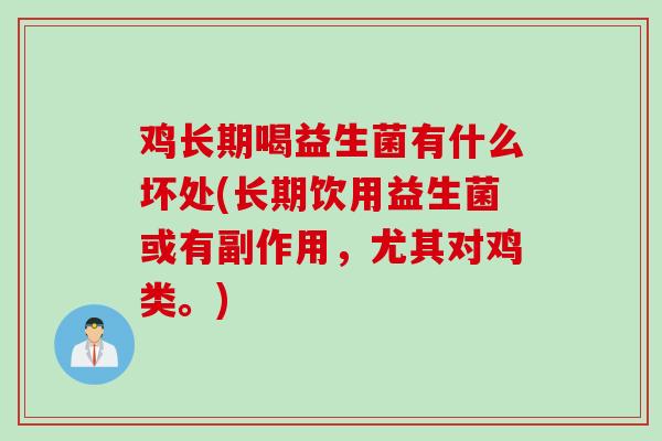 鸡长期喝益生菌有什么坏处(长期饮用益生菌或有副作用，尤其对鸡类。)