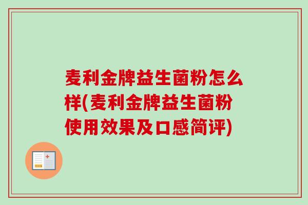 麦利金牌益生菌粉怎么样(麦利金牌益生菌粉使用效果及口感简评)
