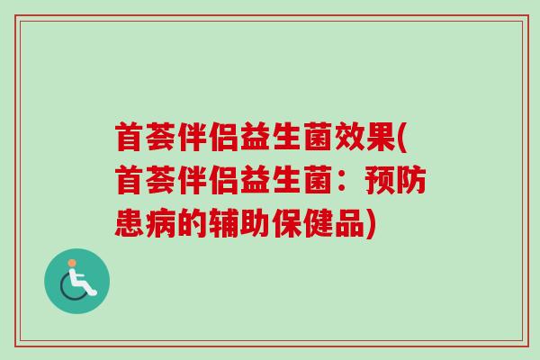 首荟伴侣益生菌效果(首荟伴侣益生菌：患的辅助保健品)