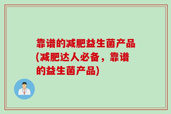 靠谱的益生菌产品(达人必备,靠谱的益生菌产品) 靠谱的益生菌产品(达人必备,靠谱的益生菌产品)