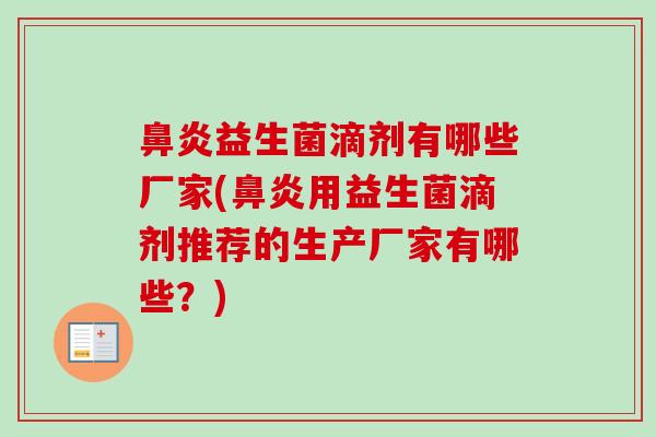 益生菌滴剂有哪些厂家(用益生菌滴剂推荐的生产厂家有哪些？)