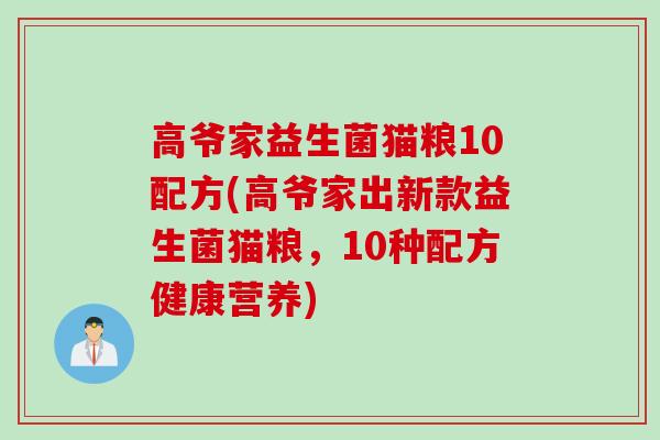高爷家益生菌猫粮10配方(高爷家出新款益生菌猫粮，10种配方健康营养)