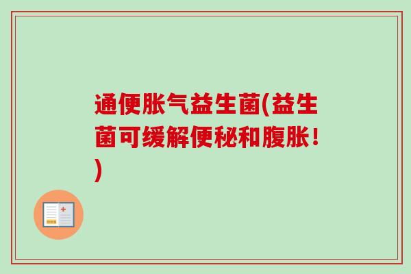 通便益生菌(益生菌可缓解和!) 通便益生菌(益生菌可缓解和!)