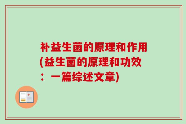 补益生菌的原理和作用(益生菌的原理和功效：一篇综述文章)