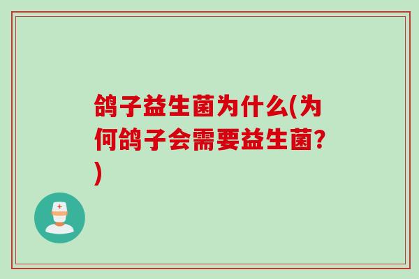 鸽子益生菌为什么(为何鸽子会需要益生菌?) 鸽子益生菌为什么(为何鸽子会需要益生菌?)