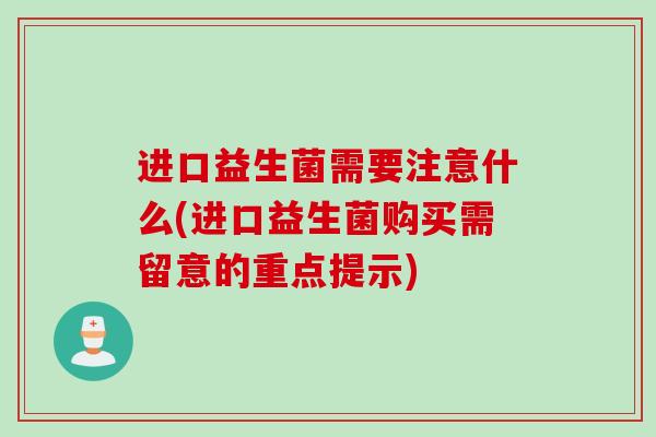 进口益生菌需要注意什么(进口益生菌购买需留意的重点提示)