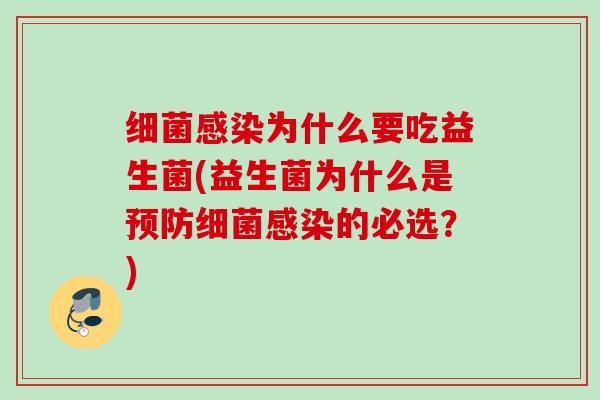 为什么要吃益生菌(益生菌为什么是的必选？)