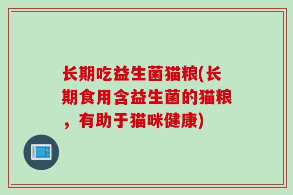 长期吃益生菌猫粮(长期食用含益生菌的猫粮，有助于猫咪健康)