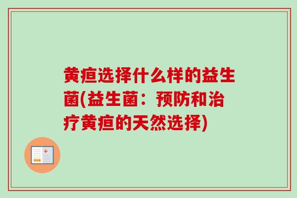 黄疸选择什么样的益生菌(益生菌：和黄疸的天然选择)