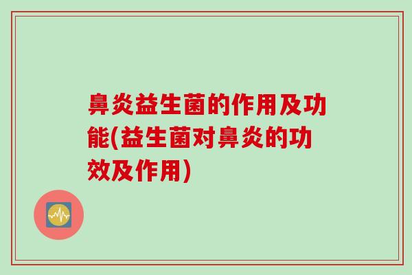 益生菌的作用及功能(益生菌对的功效及作用)