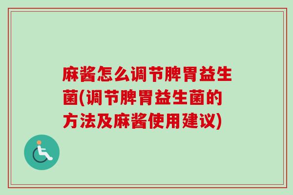 麻酱怎么调节脾胃益生菌(调节脾胃益生菌的方法及麻酱使用建议) 麻酱怎么调节脾胃益生菌(调节脾胃益生菌的方法及麻酱使用建议)