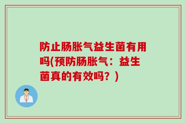 防止肠益生菌有用吗(肠:益生菌真的有效吗?) 防止肠益生菌有用吗(肠:益生菌真的有效吗?)