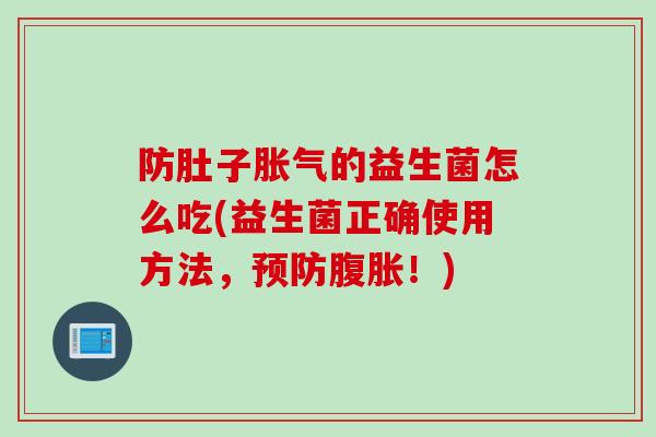 防肚子的益生菌怎么吃(益生菌正确使用方法，！)