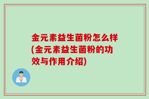 金元素益生菌粉怎么样(金元素益生菌粉的功效与作用介绍)