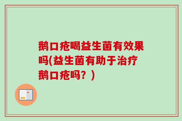 鹅口疮喝益生菌有效果吗(益生菌有助于鹅口疮吗？)