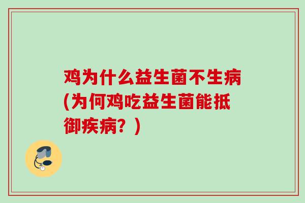 鸡为什么益生菌不生(为何鸡吃益生菌能抵御?) 鸡为什么益生菌不生(为何鸡吃益生菌能抵御?)