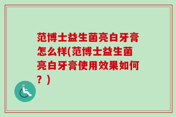 范博士益生菌亮白牙膏怎么样(范博士益生菌亮白牙膏使用效果如何？)