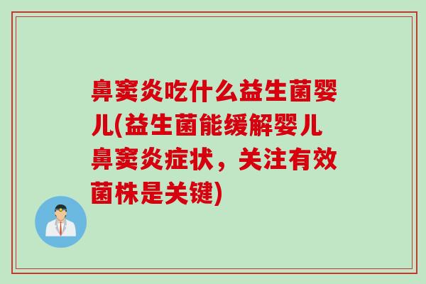 鼻窦炎吃什么益生菌婴儿(益生菌能缓解婴儿鼻窦状，关注有效菌株是关键)