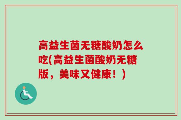 高益生菌无糖酸奶怎么吃(高益生菌酸奶无糖版，美味又健康！)