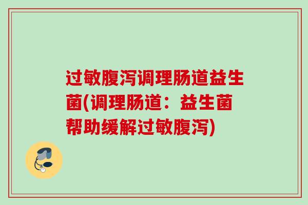 调理肠道益生菌(调理肠道：益生菌帮助缓解)