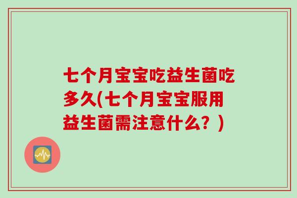 七个月宝宝吃益生菌吃多久(七个月宝宝服用益生菌需注意什么？)