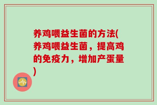养鸡喂益生菌的方法(养鸡喂益生菌，提高鸡的力，增加产蛋量)