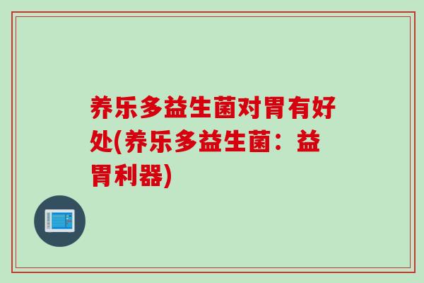 养乐多益生菌对胃有好处(养乐多益生菌：益胃利器)