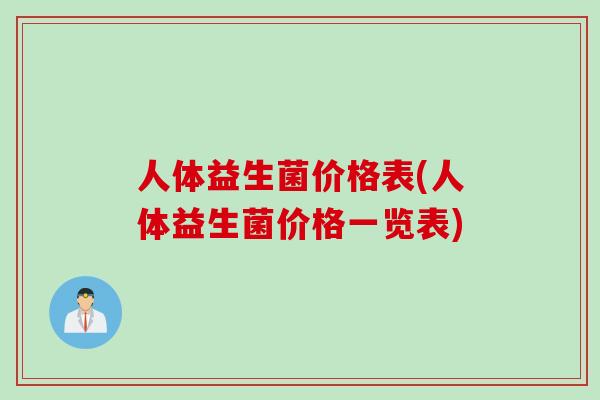 人体益生菌价格表(人体益生菌价格一览表) 人体益生菌价格表(人体益生菌价格一览表)