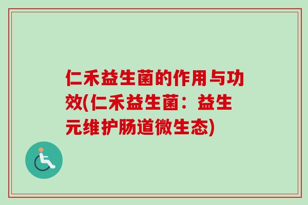 仁禾益生菌的作用与功效(仁禾益生菌：益生元维护肠道微生态)