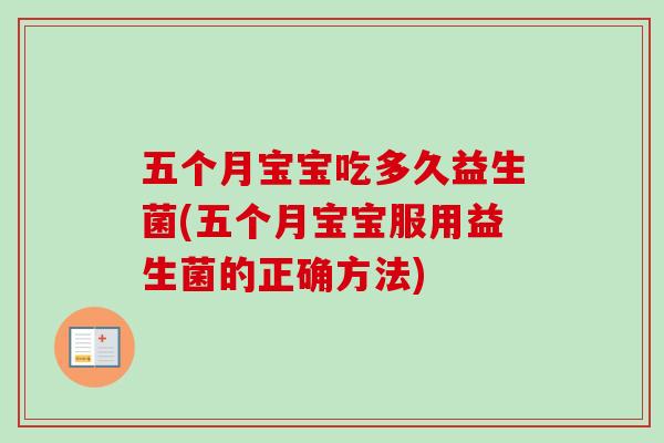 五个月宝宝吃多久益生菌(五个月宝宝服用益生菌的正确方法)