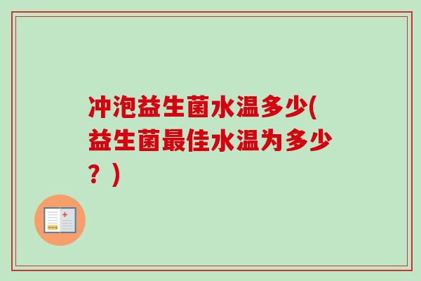 冲泡益生菌水温多少(益生菌佳水温为多少？)
