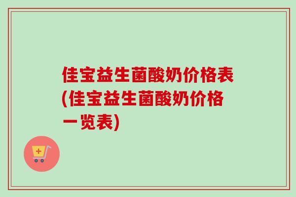 佳宝益生菌酸奶价格表(佳宝益生菌酸奶价格一览表) 佳宝益生菌酸奶价格表(佳宝益生菌酸奶价格一览表)