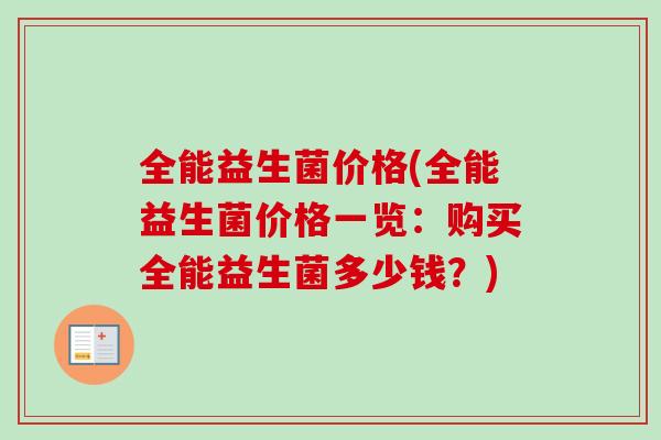 全能益生菌价格(全能益生菌价格一览：购买全能益生菌多少钱？)