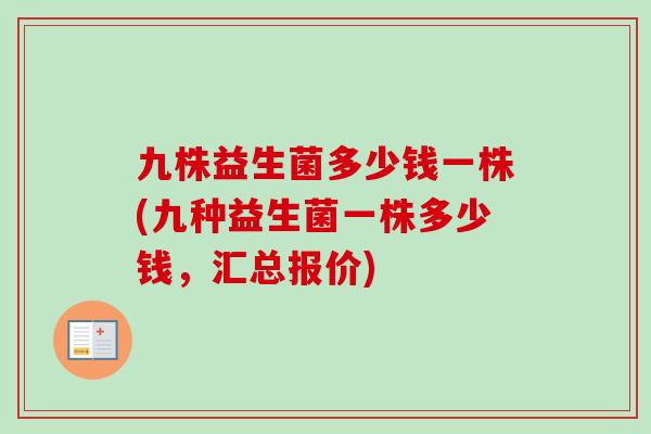 九株益生菌多少钱一株(九种益生菌一株多少钱，汇总报价)