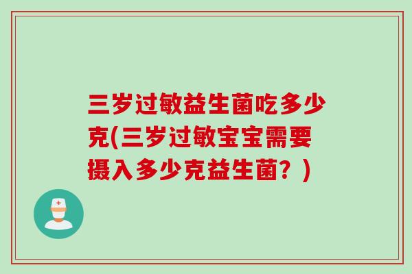 三岁益生菌吃多少克(三岁宝宝需要摄入多少克益生菌？)